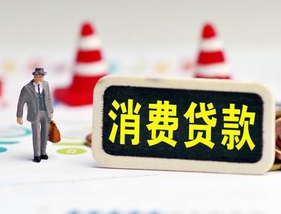 安顺哪些属于个人消费贷款？